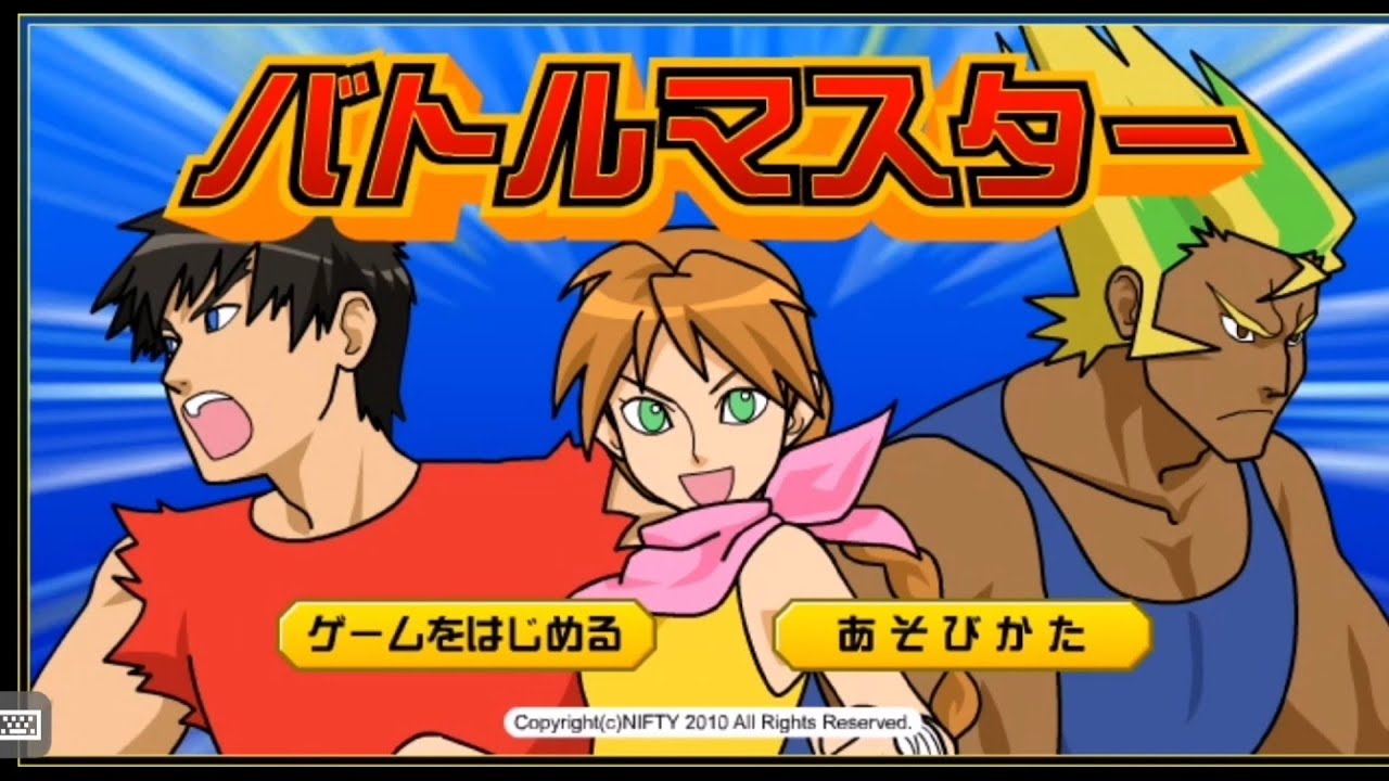 キッズnifty ゲームランド アクション バトルマスター 全キャラクリア