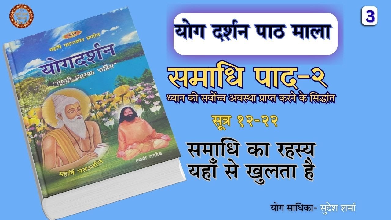 “चित्त स्थिर कैसे होता है? | अभ्यास–वैराग्य रहस्य |  समाधि पाद , सूत्र 12–22