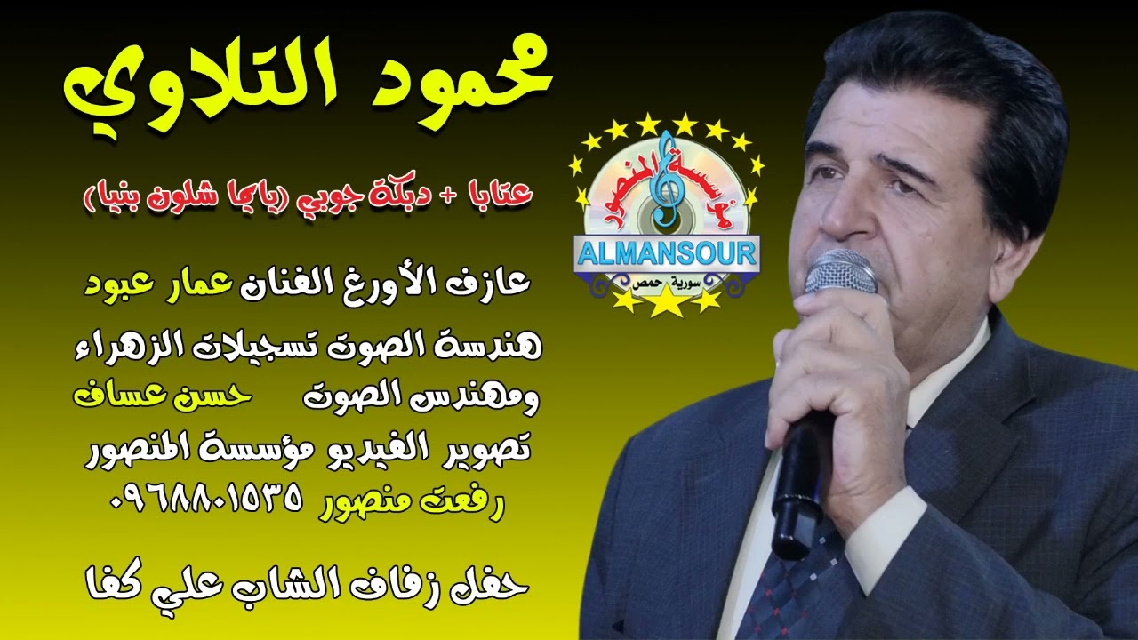 محمود التلاوي عتابا+ دبكة جوبي   يما شلون بنيا
