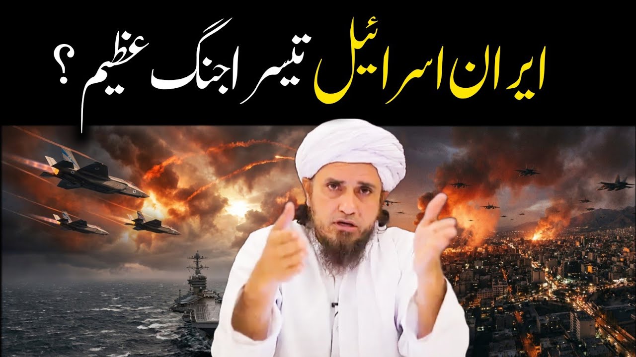 Israel Iran war 🇮🇱 🇮🇷 | World War 3 | Mufti Tariq Masood