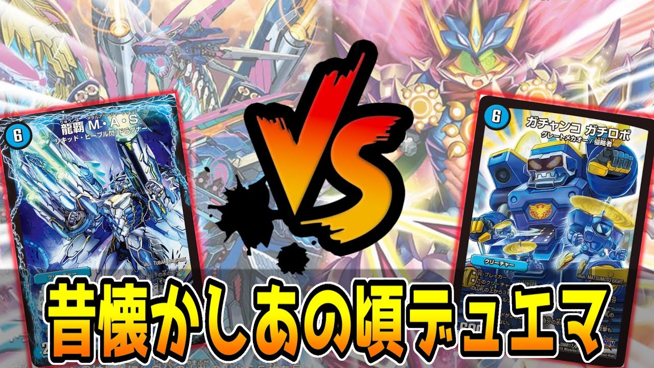 【対戦動画】トリーヴァMAS vs 6軸ガチロボ【デュエルマスターズ】