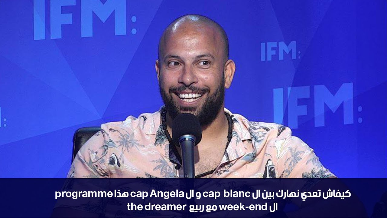 كيفاش تعدي نهارك بين ال cap blanc و ال cap Angela هذا programme ال week-end مع ربيع the dreamer