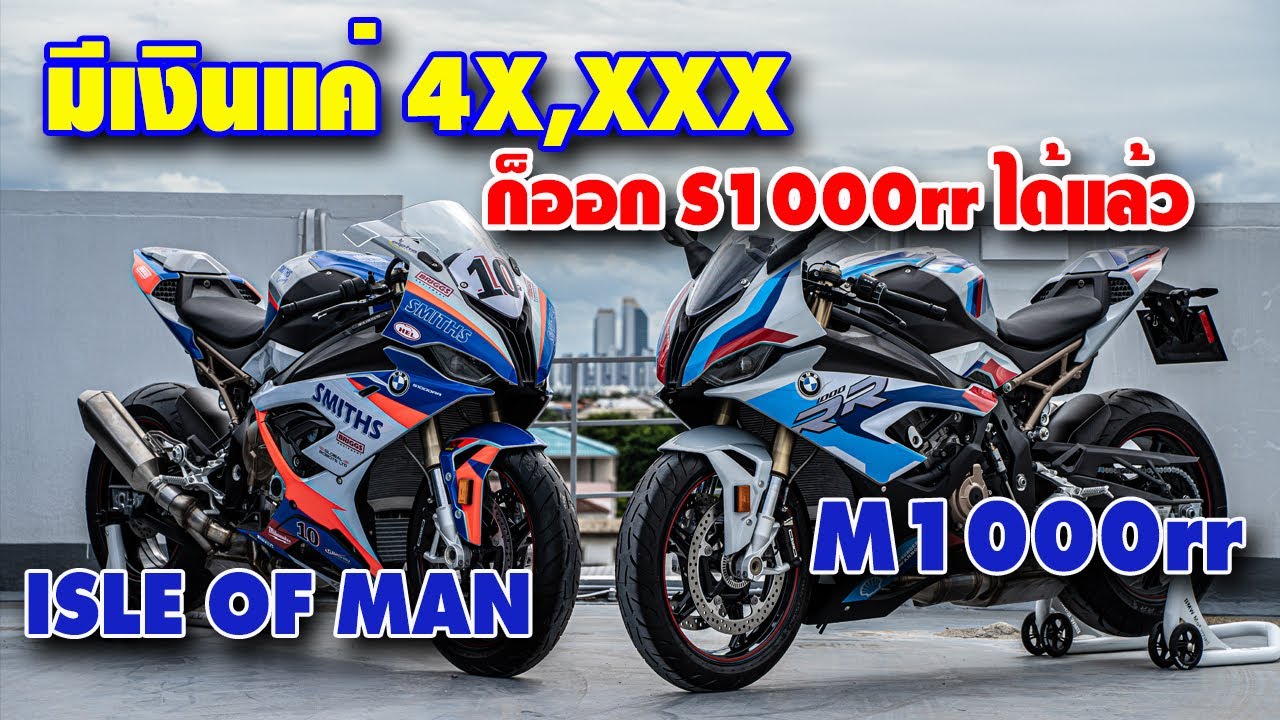 มีเงินแค่ 4X,XXX ก็ออก S1000rr ได้แล้ว พร้อมชม S1000rr ลาย ISLE OF MAN