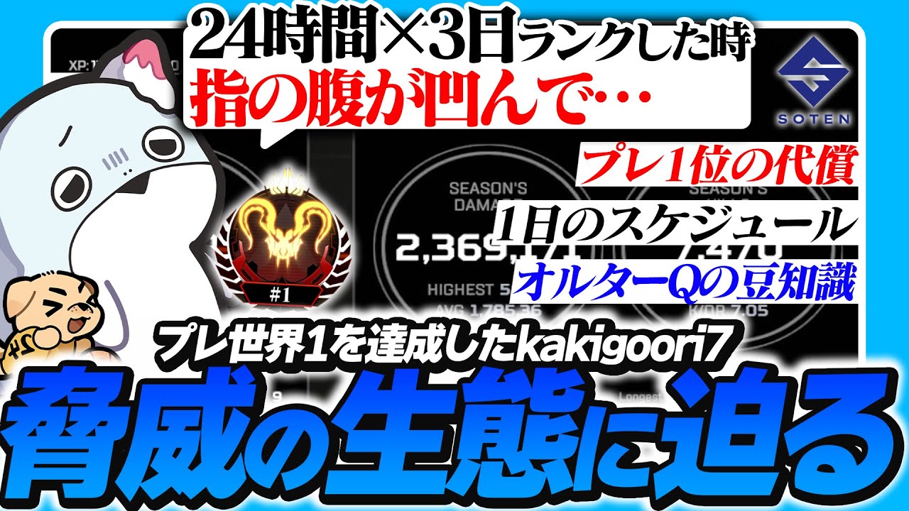 【kakigoori7特集】プレデター世界1位『kakigoori7の脅威の生態に迫る!!』【SOTEN/kakigoori7/こーびー/オルター豆知識/APEX】