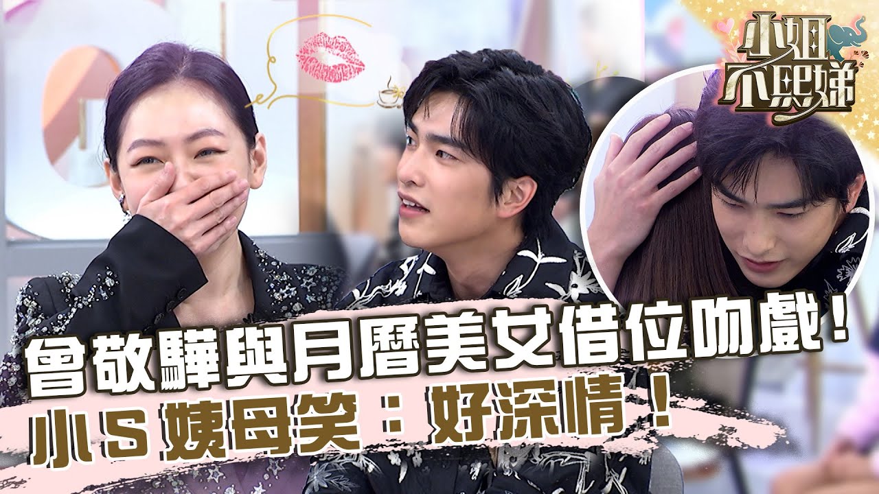 曾敬驊與月曆美女借位吻戲！小Ｓ姨母笑：好深情！【#小姐不熙娣】20230412 EP280 Part2 劉涵竹 菲比