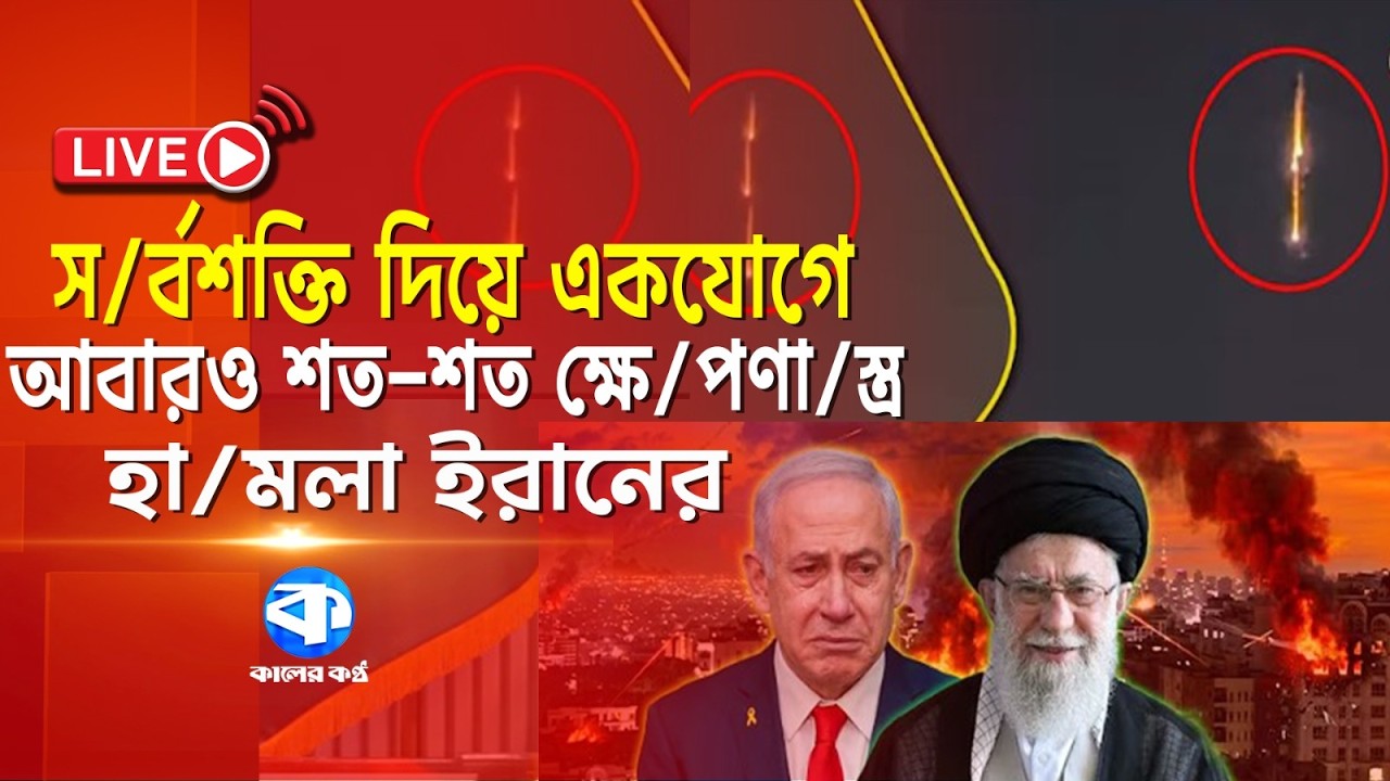 Live: যেভাবে পাল্টাপাল্টি হা/ম/লা চালাচ্ছে ইরান ও ইসরায়েল | Iran Israel War | Kaler Kantho