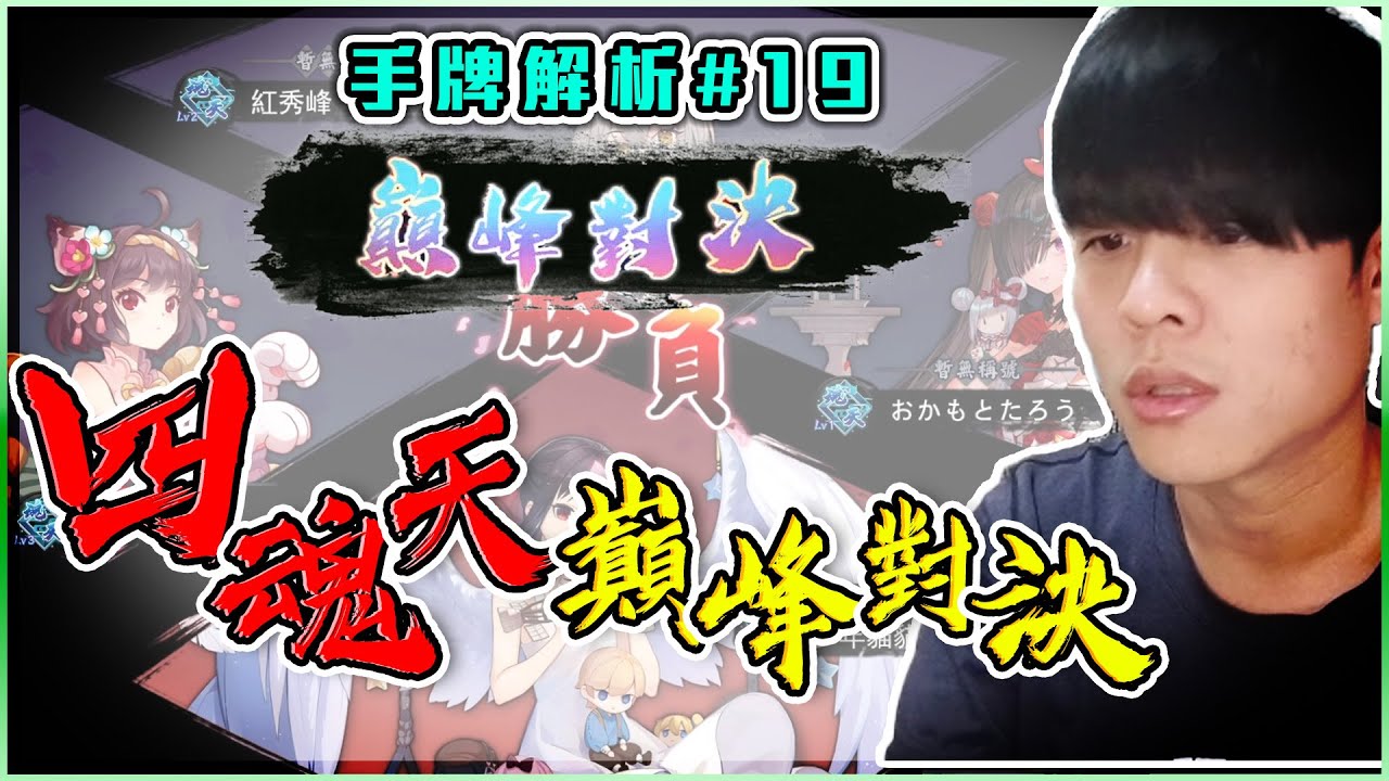 【日麻少年】手牌解析 #19 雀魂巔峰對決！魂天強度驗證時間！再強也打不贏賽貓？【競技少年 | 日麻 | 日本麻將 | 雀魂 | 王座之間】