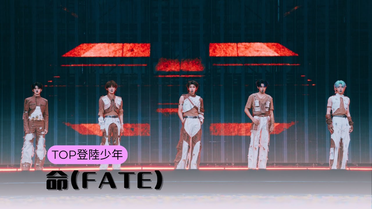 【TOP登陸少年】《命(FATE)》| TF家族2026新年音樂會「榮耀」DAY1 251226
