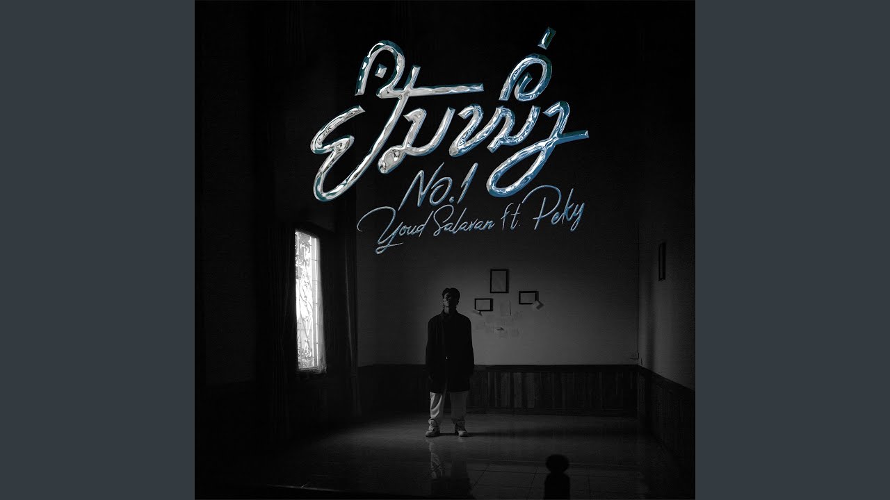 ຢືນໜຶ່ງ (feat. PEKY DUANGCHAMPA) (No.1)