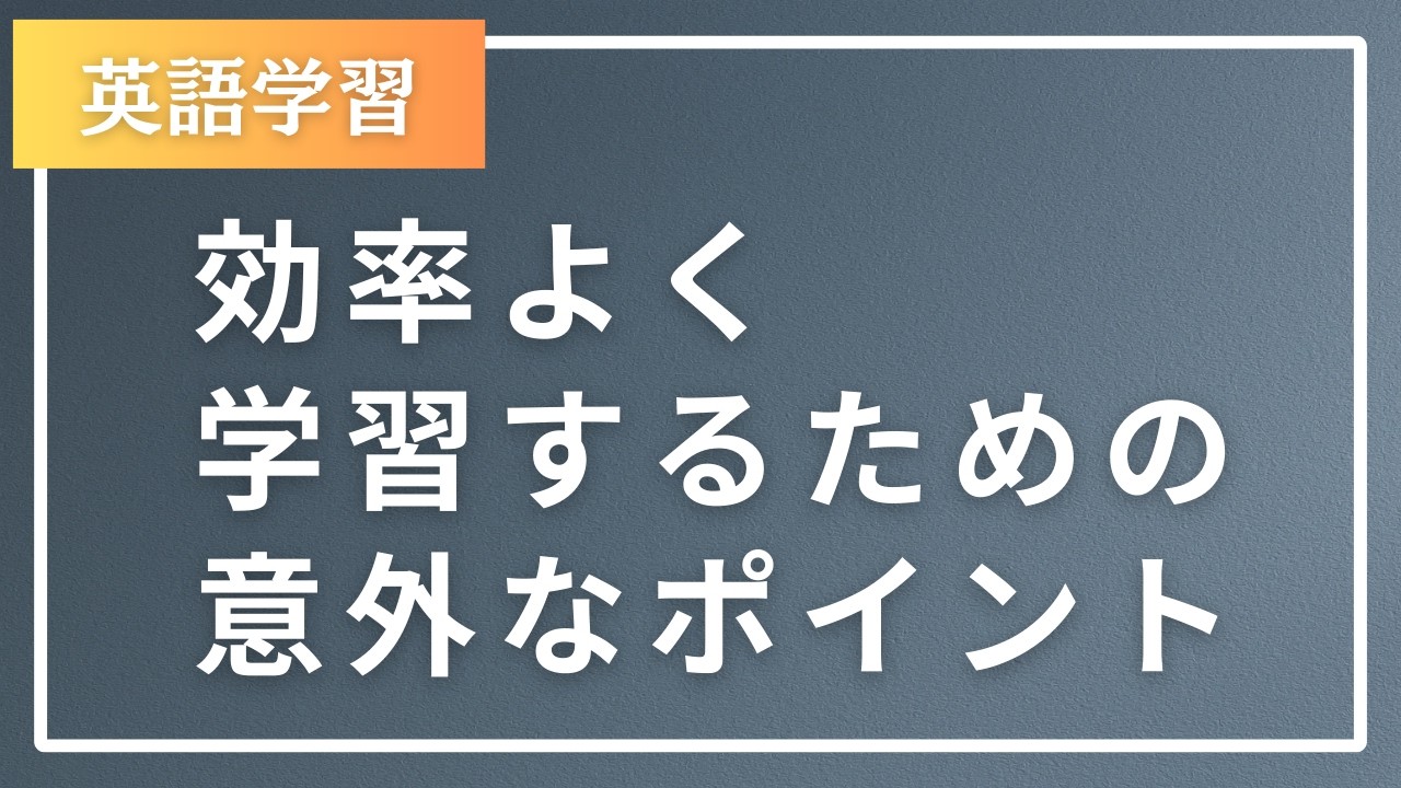 効率よく学習するための意外なポイント