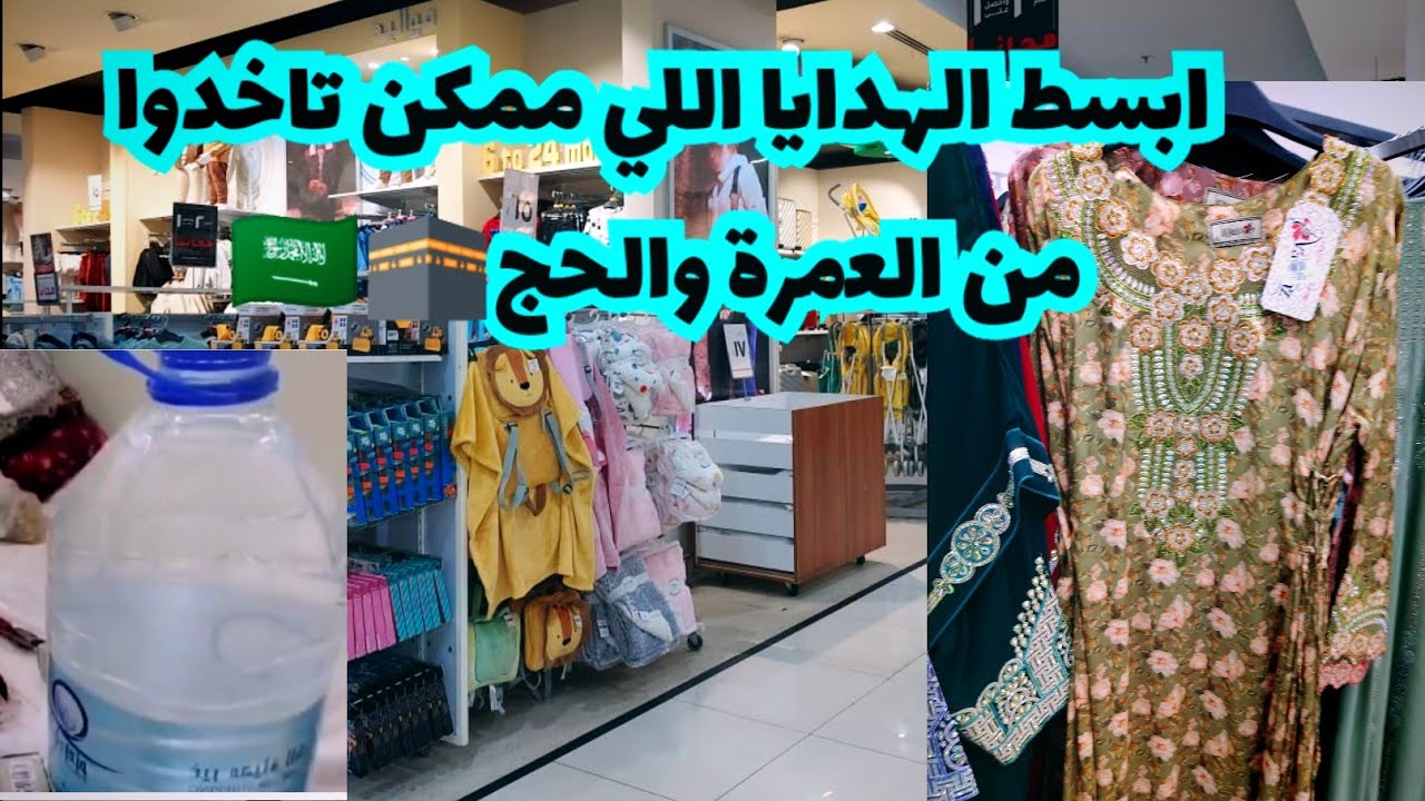 ابسط الهدايا اللي ممكن تاخدوا من العمرة والحج 🕋🇸🇦