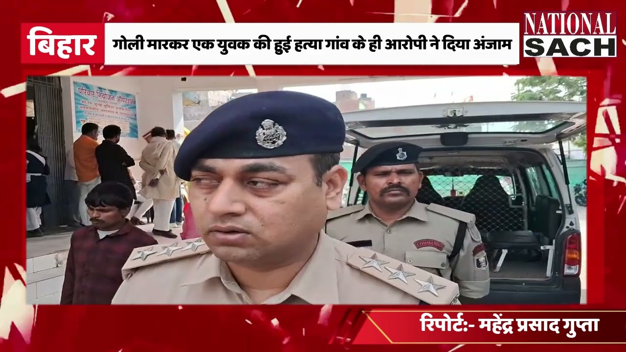 गोली मारकर एक युवक की हुई हत्या गांव के ही आरोपी ने दिया अंजाम  #news