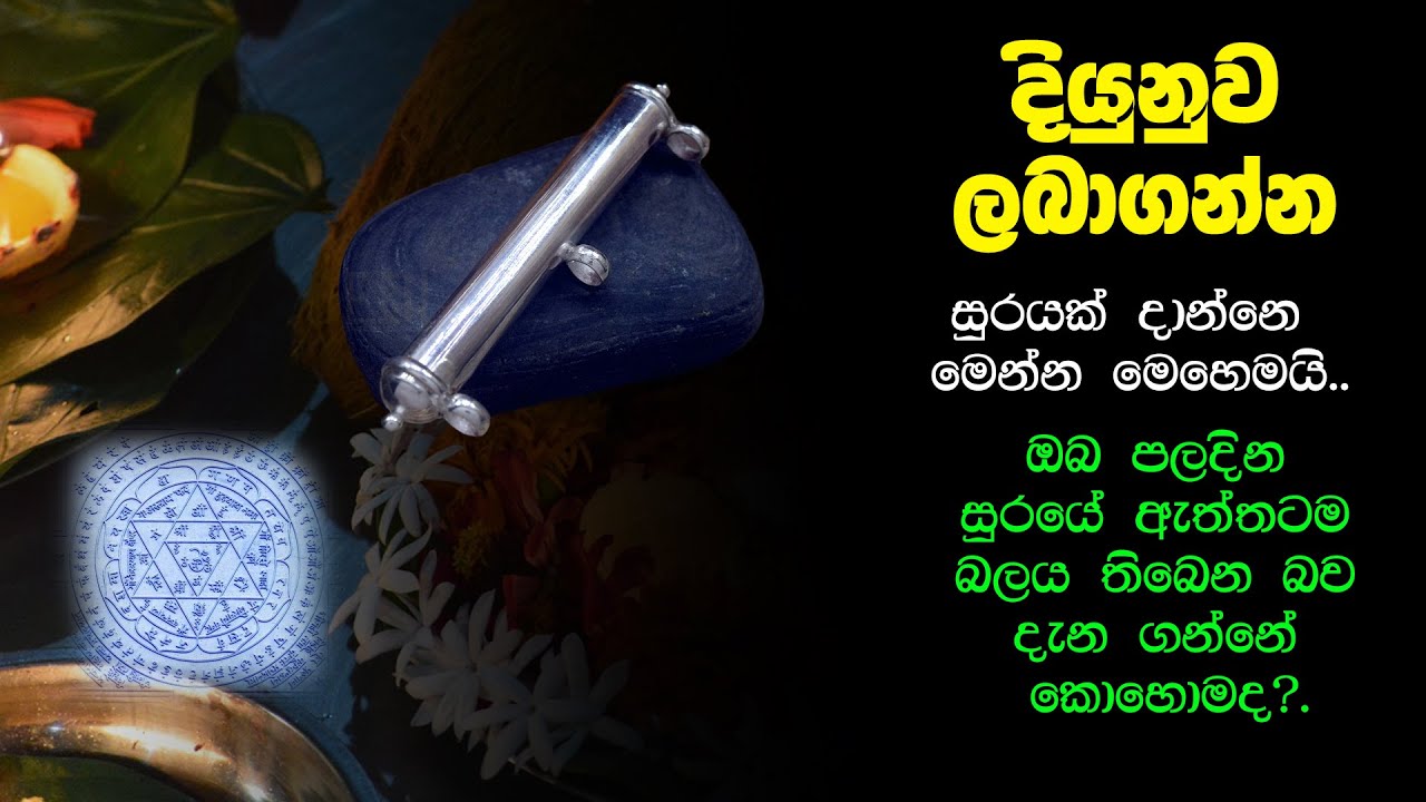 ඔබ පලදින සුරයේ සත්‍ය වශයෙන්ම බල පිහිටන බව දැනගන්නේ කොහොමද?|කිලි හසු නොවෙන්න නිවසේ සුරය තැම්පත් කරන්න