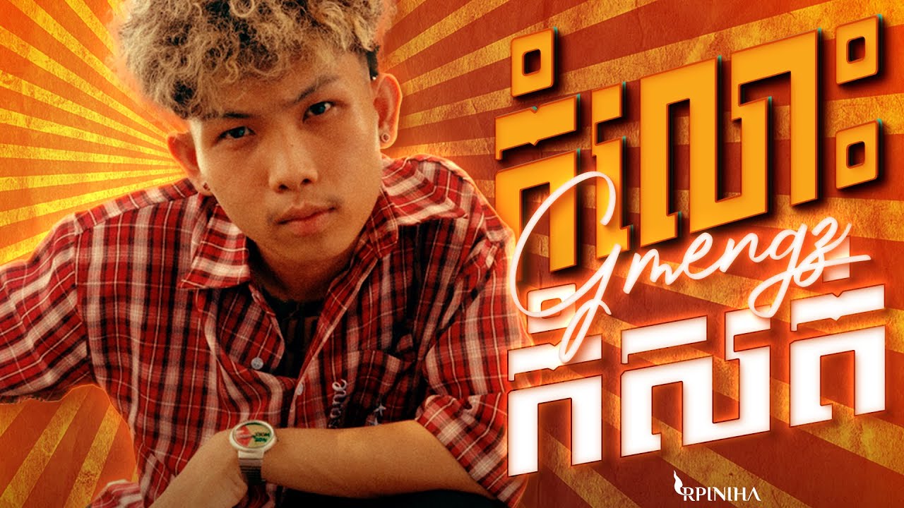 GMENGZ - កំលោះកំសត់ SAD BOY | LIP SYNC VIDEO