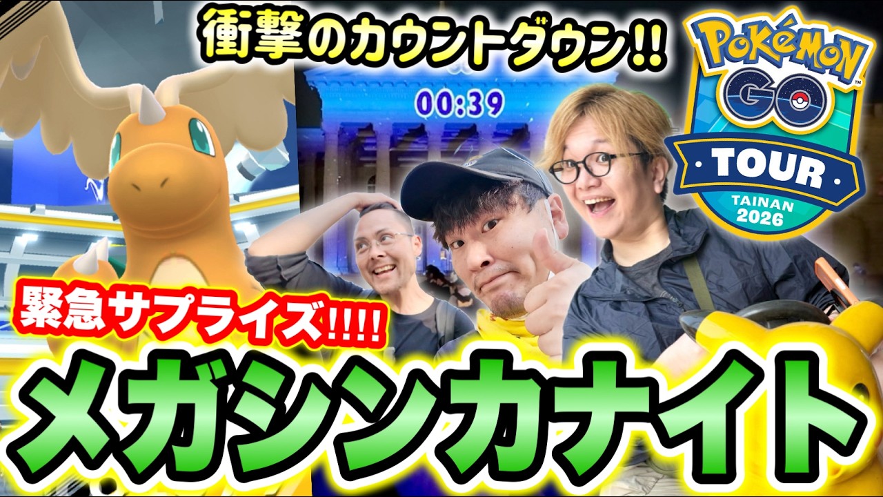 衝撃のメガカイリュー!!!絶望からの熱狂…メガシンカナイトの真実！！GOツアー台南本番【ポケモンGO】