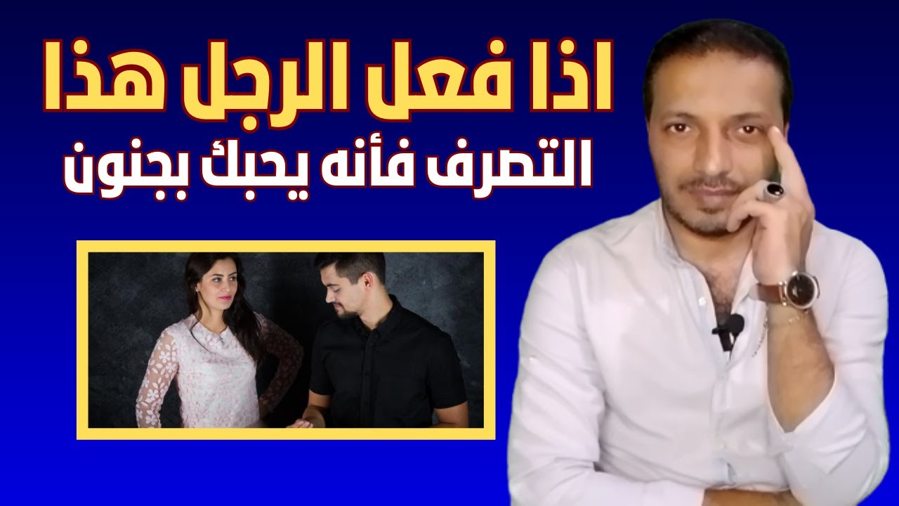 عندما يفعل الرجل ذلك الشئ  تأكدي انه يحبك بجنون !!
