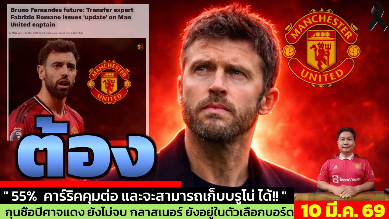 ข่าวแมนยู ล่าสุด 10 มี.ค. 69 เวลา 11.04 น.  - 🔥Romano เผยอนาคต Bruno Fernandes กับแมนยู!