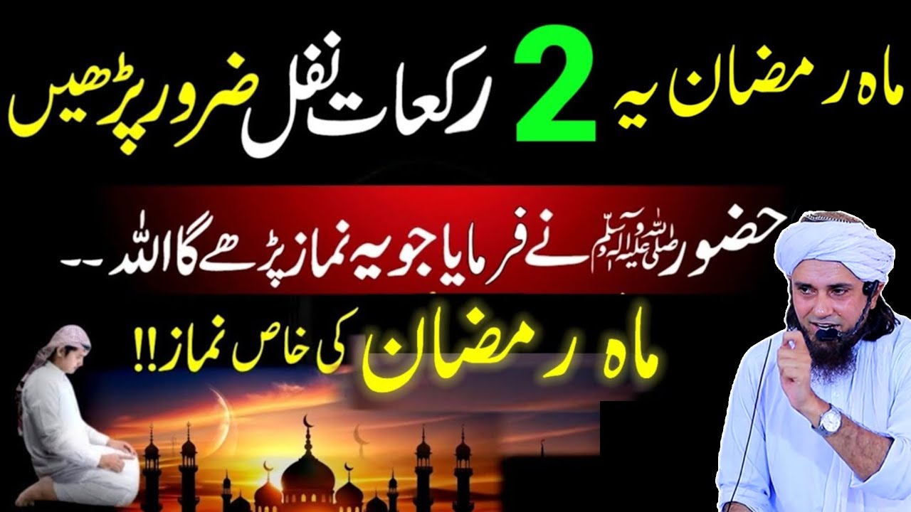 Mahe Ramazan Ye 2 Rakat Namaz Nafil Zaroor Padhen | Ramazan Ke Nawafil | Ramazan Ka Wazifa