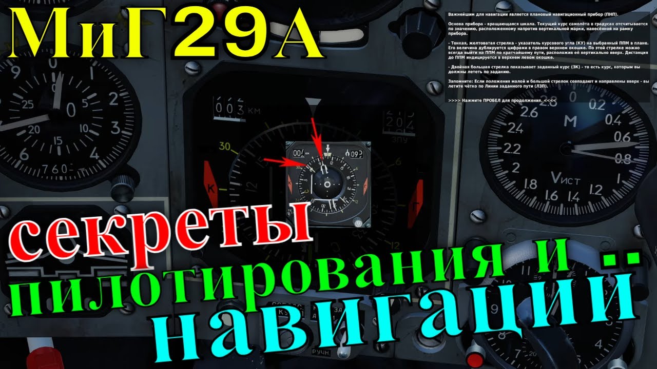 МиГ 29А секреты пилотирования и навигации @MiG29A_Fulcrum