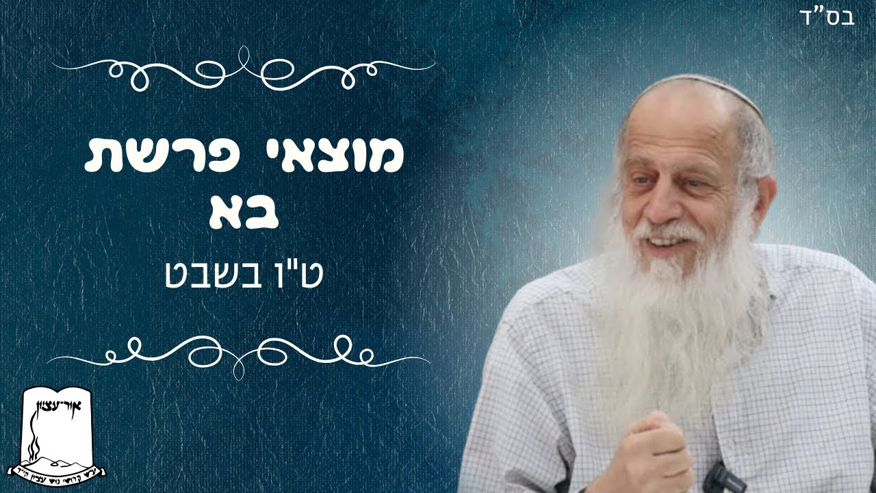 מלווה מלכה פרשת בא | ט