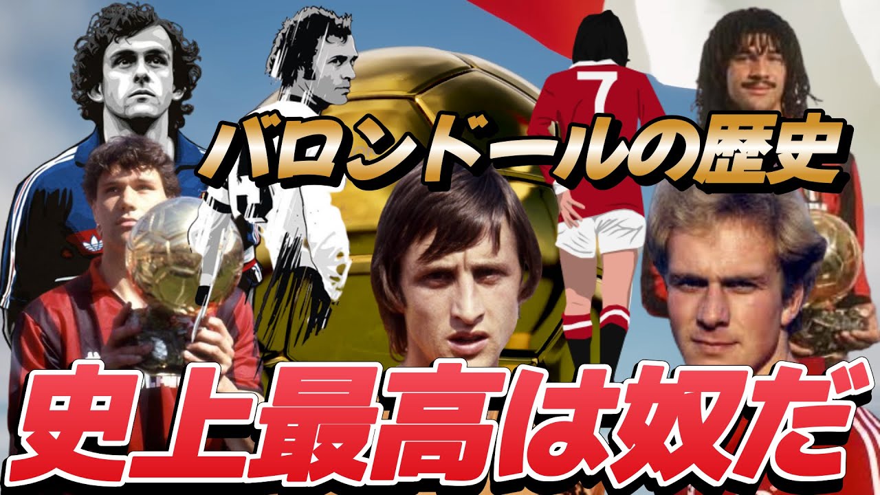 9割の人が知らないバロンドールの歴史を振り返る！ クライフ ファンテン フリット ベッケンバウアー ルンメニゲ 海外サッカー【伝説】