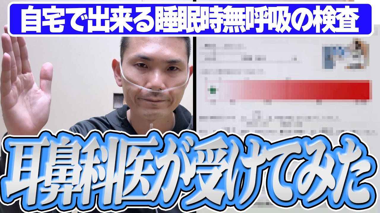 【自宅で簡単】耳鼻科医が睡眠時無呼吸の検査を受けてみた結果