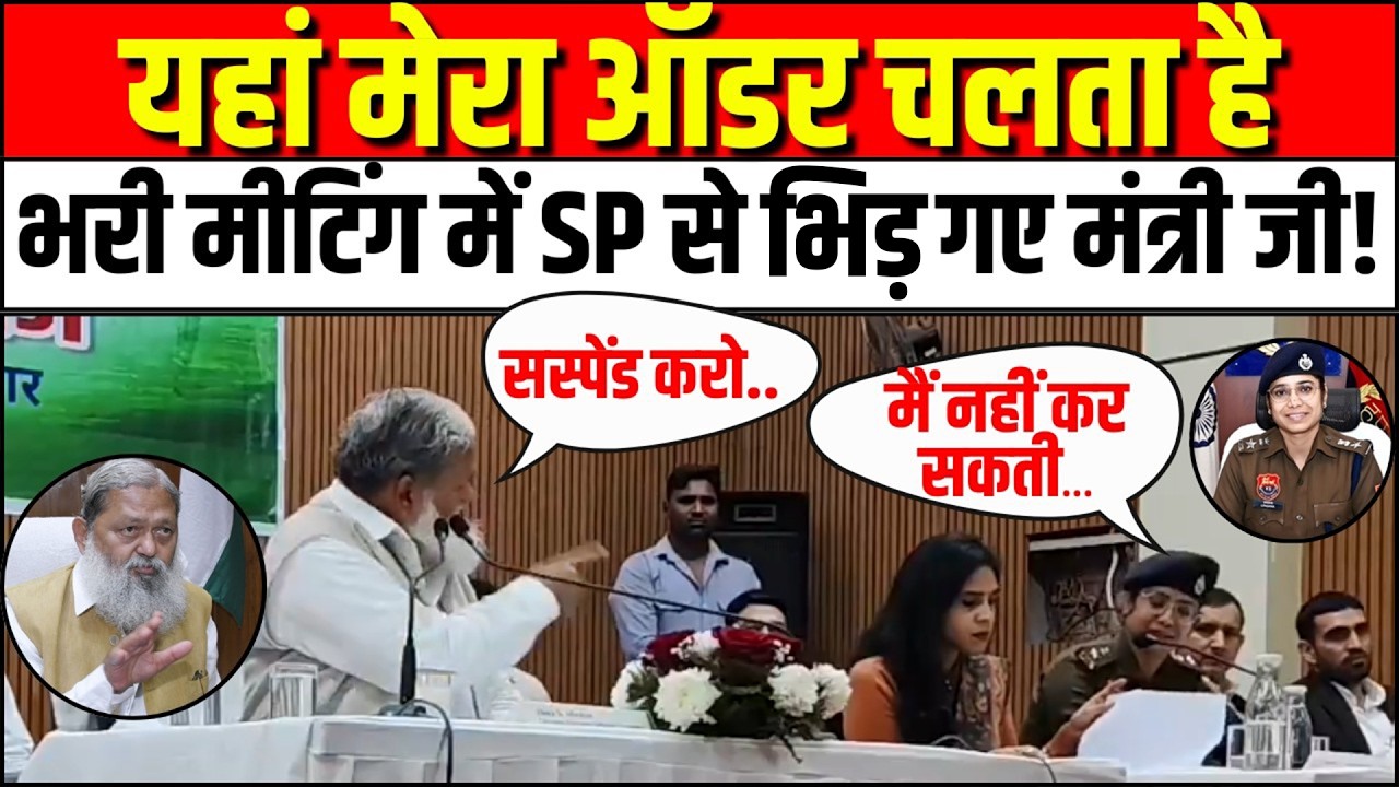 Haryana: ‘मेरा ऑर्डर सारे हरियाणा में चलता है’, मीटिंग में Anil Vij और SP Upasana Singh की तीखी बहस