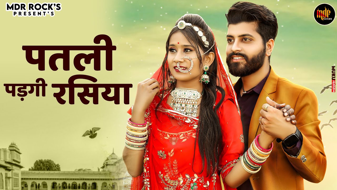New Rajasthani Song 2023 | पतली पड़गी रसिया | Feat.Suman Chouhan | Akshay Pandit | Marwadi Song 2023