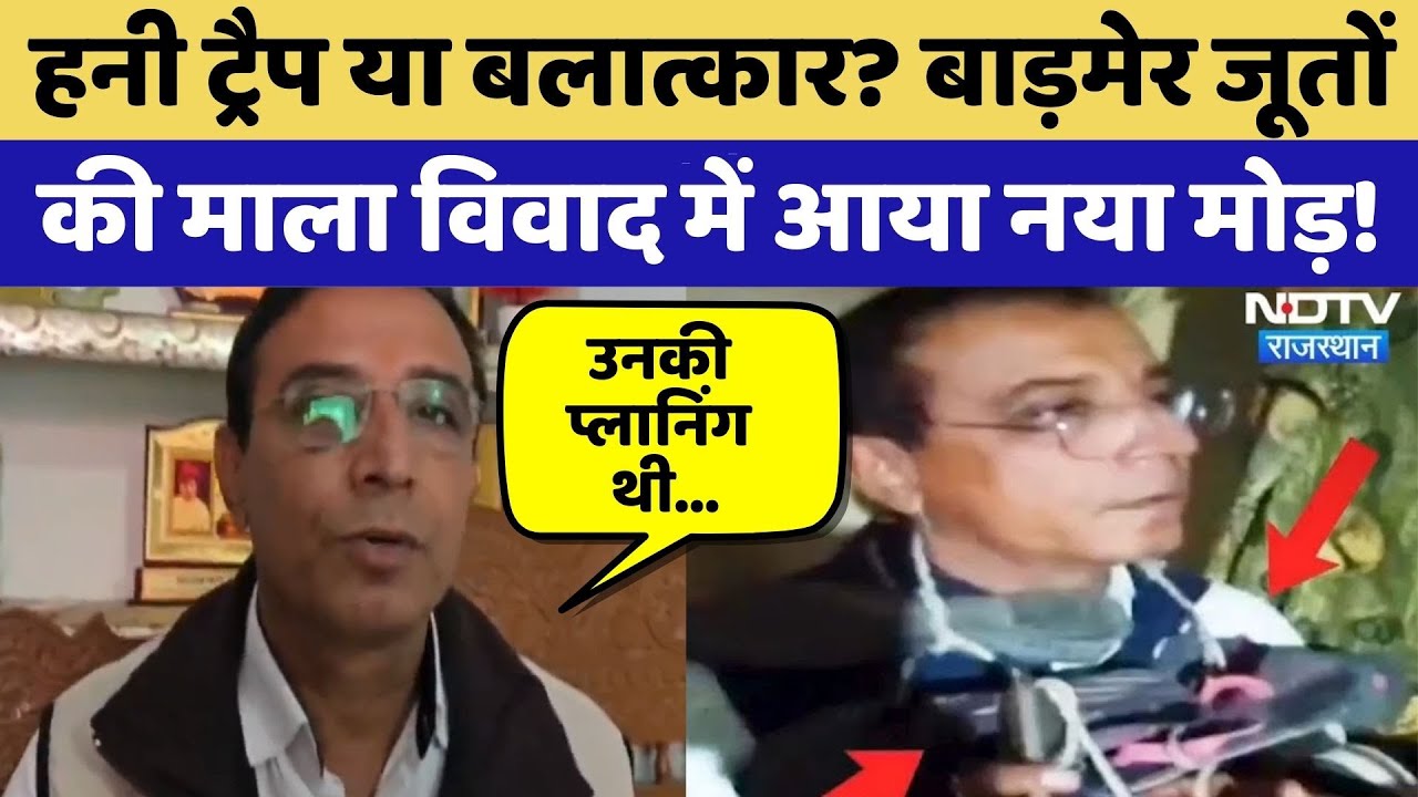 Barmer News: Honey Trap या Rape? बाड़मेर जूतों  की माला विवाद में आया नया मोड़! | Ranjeet Chaudhary