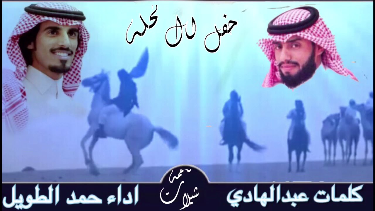 ‏🚨جـديـد✨ وحصري🚨 ‏💥حفل ال كحله💥‏                     📝 ‏عبد الهادي القنيفذ ‏اداء🎤 ‏حمد الطويل