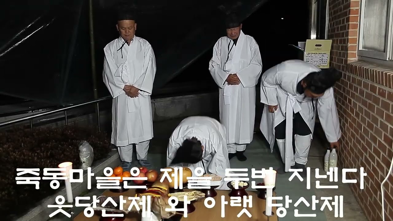 병오년 죽동마을 정월대보름 제사