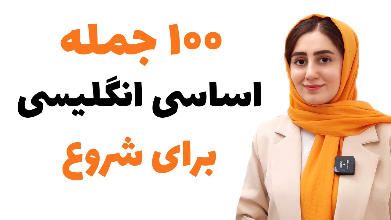 ۱۰۰ جمله اساسی انگلیسی برای شروع
