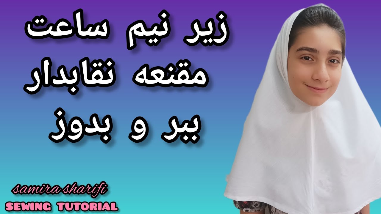 آموزش برش و دوخت مقنعه نقابدار:زیر نیم ساعت با یک متر پارچه دو تا مقنعه بدوز
