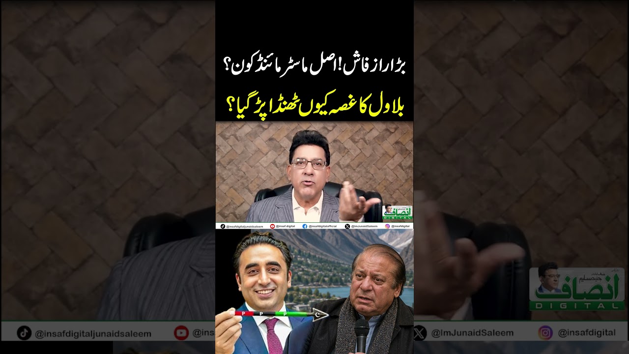 بڑا راز فاش!اصل ماسٹر مائنڈ کون؟ || بلاول کا غصہ کیوں ٹھنڈا پڑ گیا؟