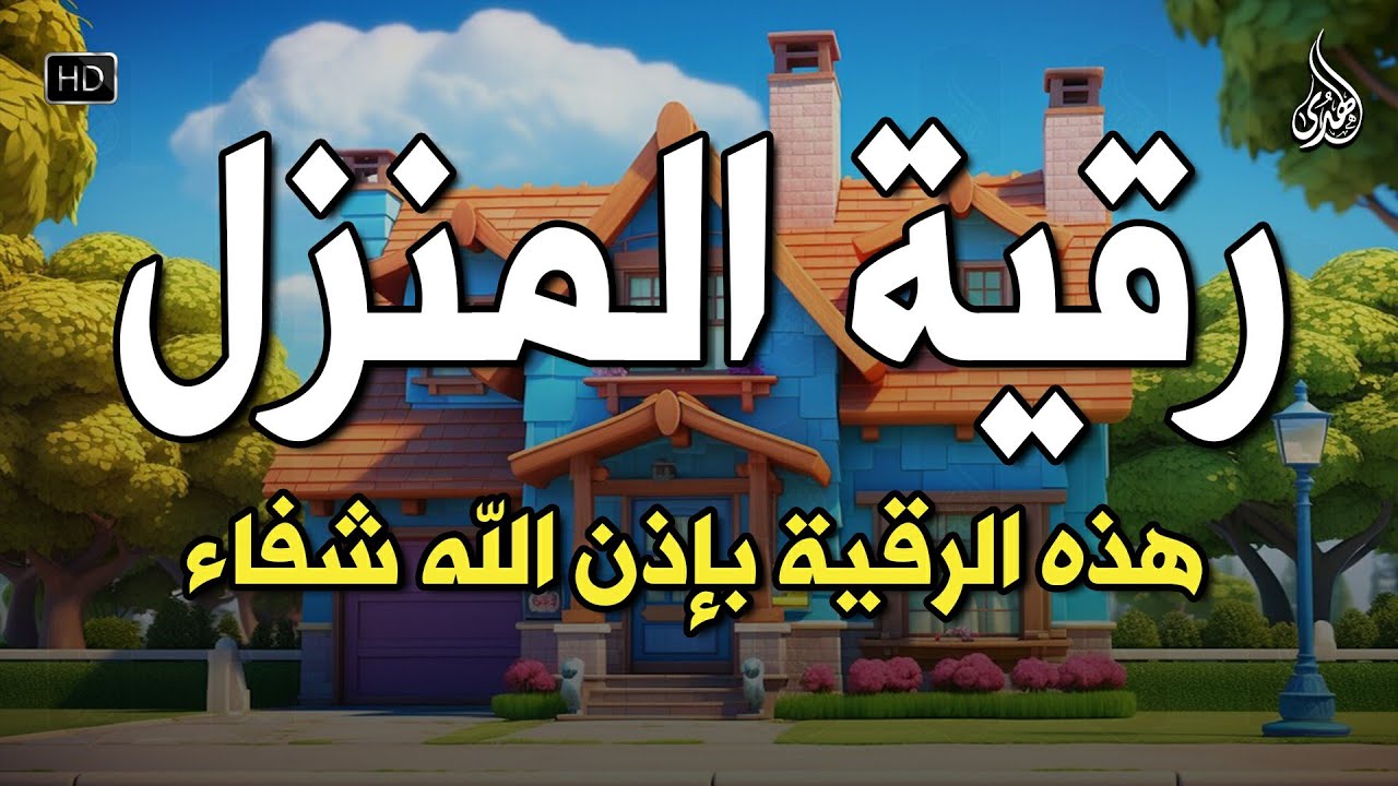 أقوى رقية شرعية شاملة مكتوبة لعلاج السحر والمس والحسد والعين الحاقدة في الرزق والبيت والأولاد