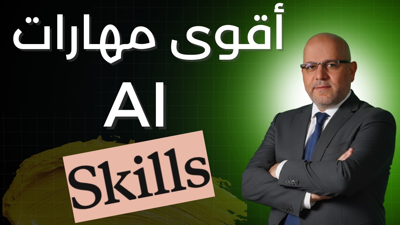 Agent Skills Tutorial 🤖 | اجعل الـ AI Agent أكثر ذكاءً