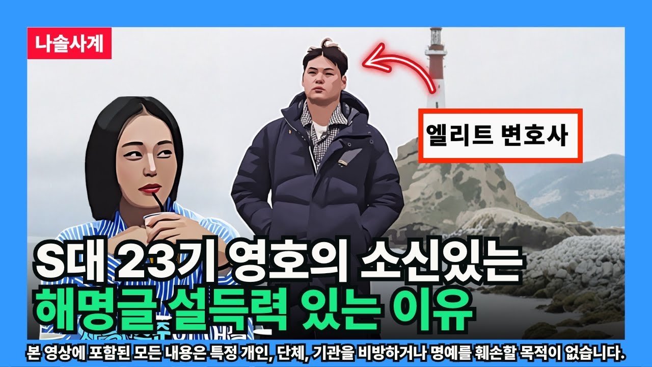 [태안사계] S대 23기 영호의 소신있는 해명글 설득력 있는 이유 (같은 기수의 관점)