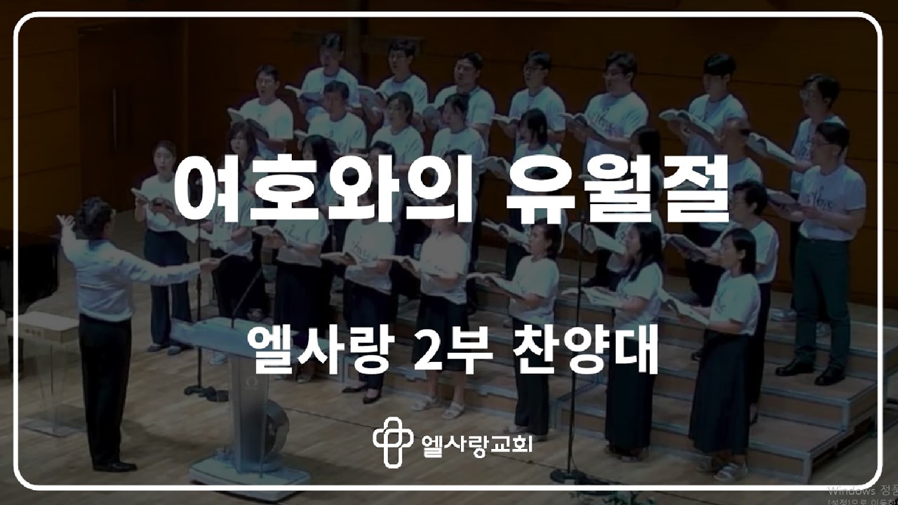 [ 엘사랑교회 주일예배찬양 2026.02.08 ] 2부 찬양대 - 여호와의 유월절
