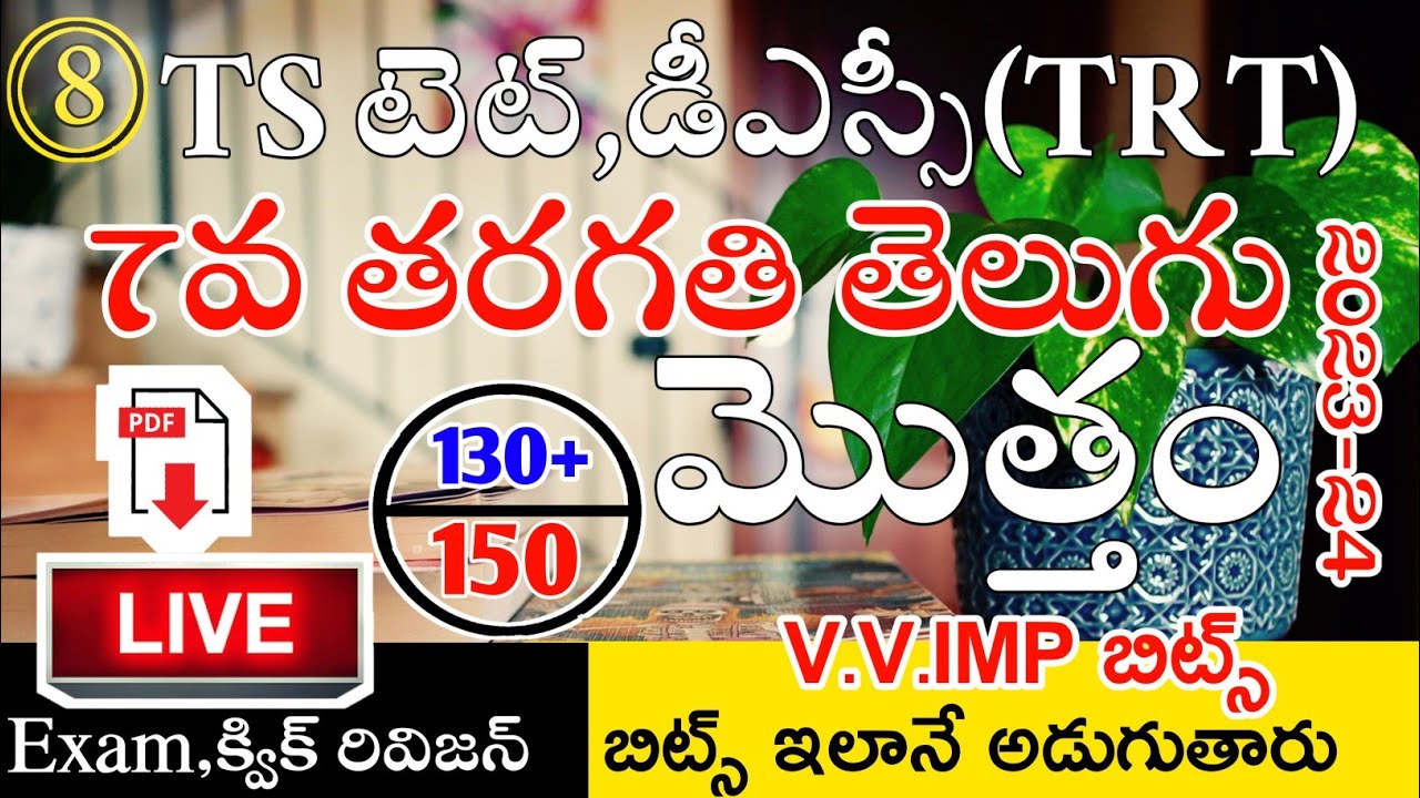 Ts Tet Dsc 2024 7th Class Telugu imp Bits Live Exam | Ts Tet Classes in Telugu | Ts 7th Class Telugu