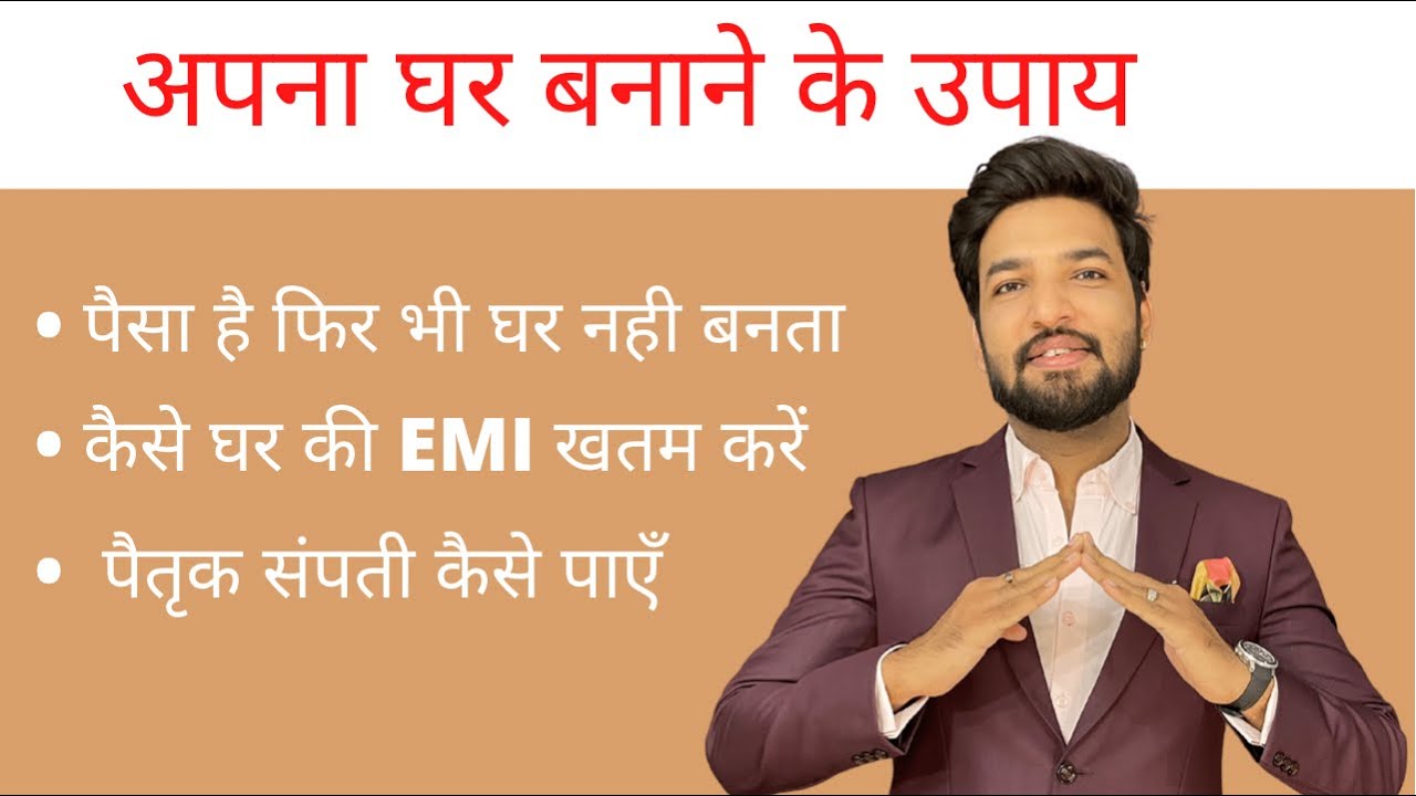 अपना घर बनाने का उपाय ॥ वास्तु #vastu