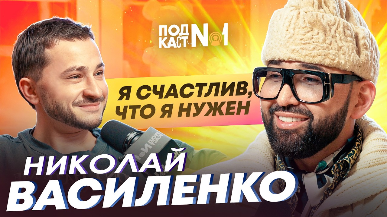 Николай Василенко – Луч света в Тёмных Двадцатых (Подкаст №1)