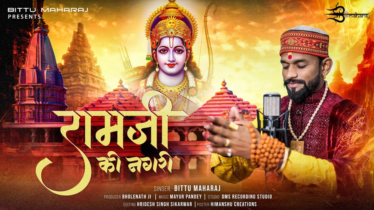 Ram ji ki nagri | राम मंदिर | ram aayenge | bittu maharaj | nagri ho ayodhya si | ram bhajan 2024