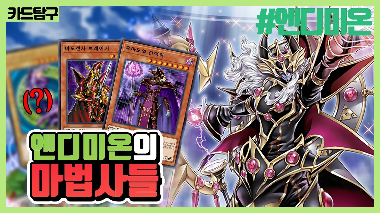[유희왕] 펜듈럼 테마로 완벽한 부활에 성공한 「엔디미온」