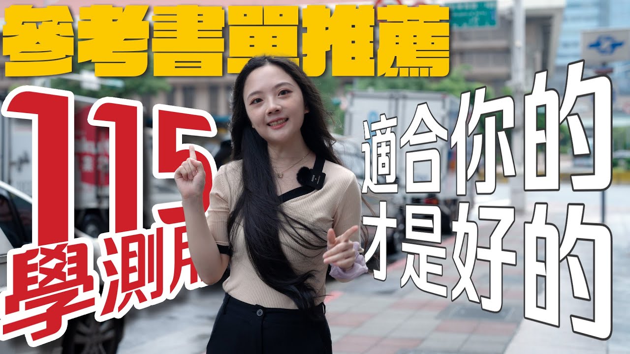 【原來4J樣】學測書這樣選 #115學測 #總複習講義 書單｜#來去書局買1本 Ep6