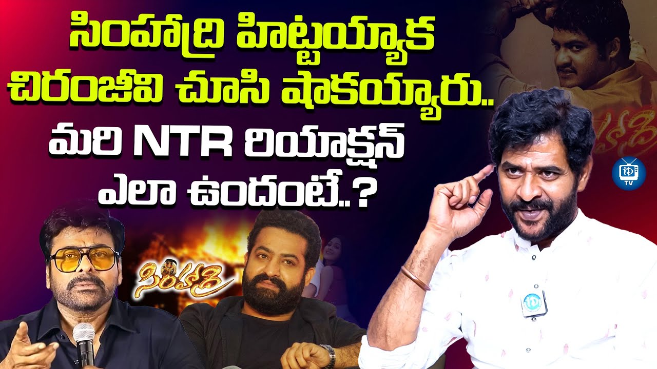 సింహాద్రి హిట్టయ్యాక చిరంజీవి చూసి షాకయ్యారు | Chatrpathi Sekhar About Jr NTR | iDream TV