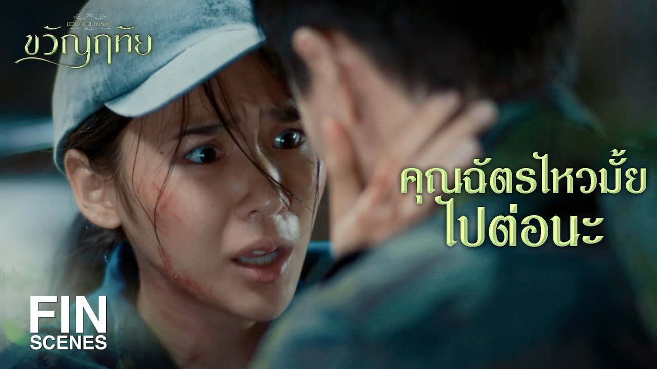 FIN | จะหนีกันไปง่ายๆ คิดว่าที่นี่เป็นสนามเด็กเล่นหรือไง | ขวัญฤทัย EP.12 | Ch3Thailand