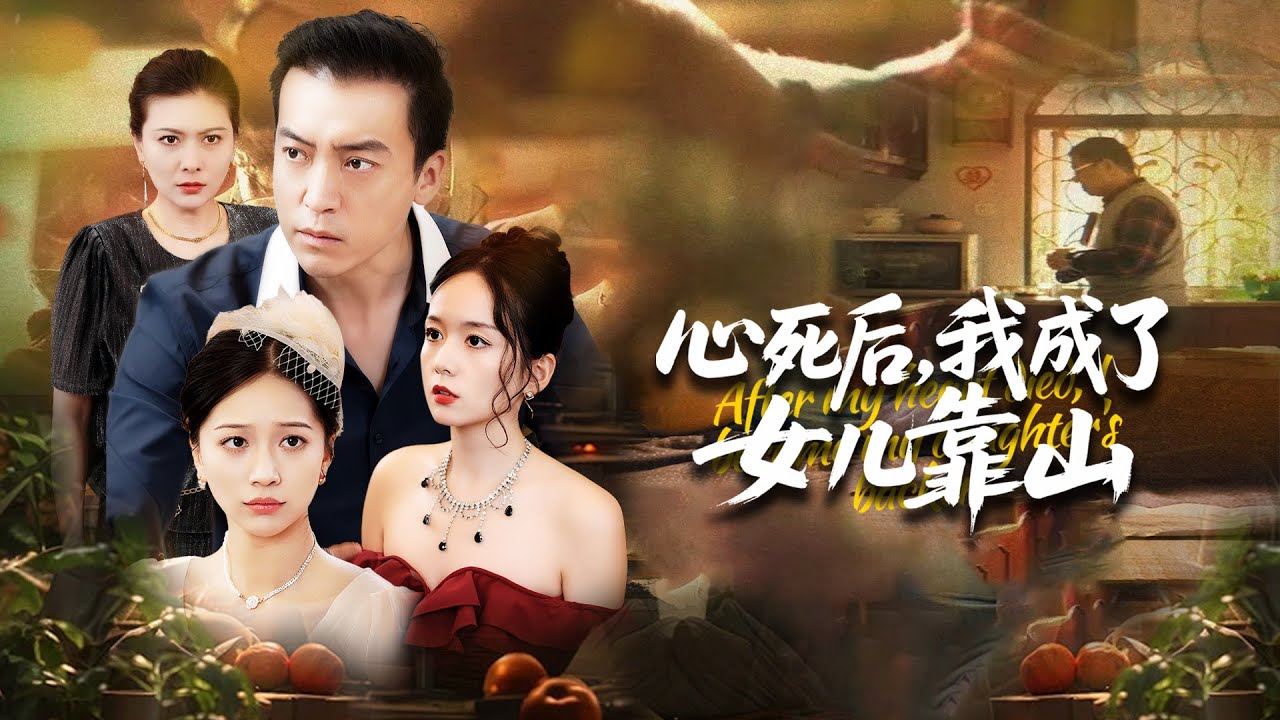 重生归来当日揭穿养女上一世杀害他的恶行，却遭妻子力保。震惊发现养女竟是妻子出轨后的私生女！果断离婚切割，警告养蛇为患。养女榨干妻子一家后倾覆逃亡，而白南山携真爱，护亲生女儿美满人生。#短劇  #重生