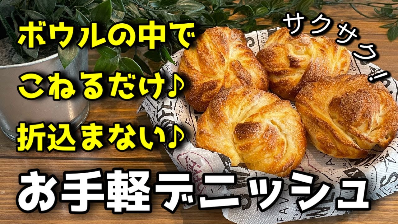 【デニッシュの作り方】簡単デニッシュ！折り込まない、ボウルの中で混ぜるだけ！材料は身近なスーパーで！サクサクふわふわデニッシュをご家庭で簡単に作れます。パン作り初心者にもオススメです。