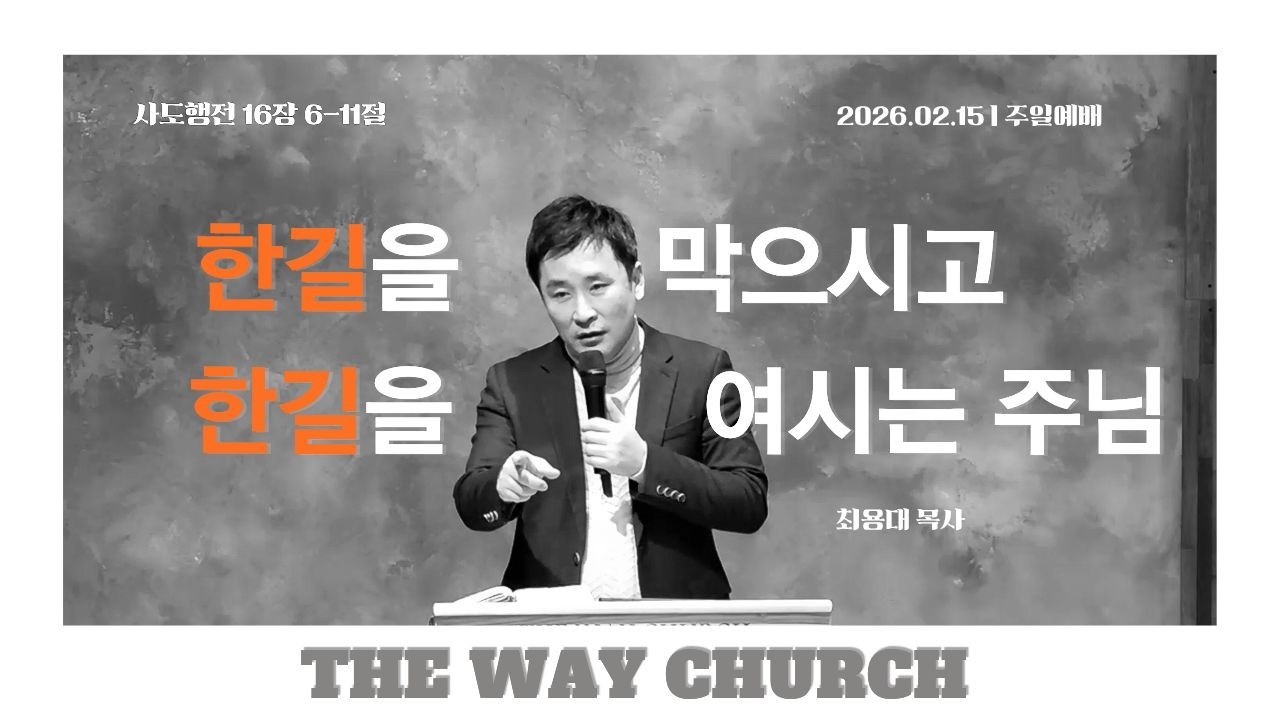 한길을 막으시고 또 한길을 여시는 주님 | 최용대 목사 | 세종더웨이교회 주일예배 2026-02-15