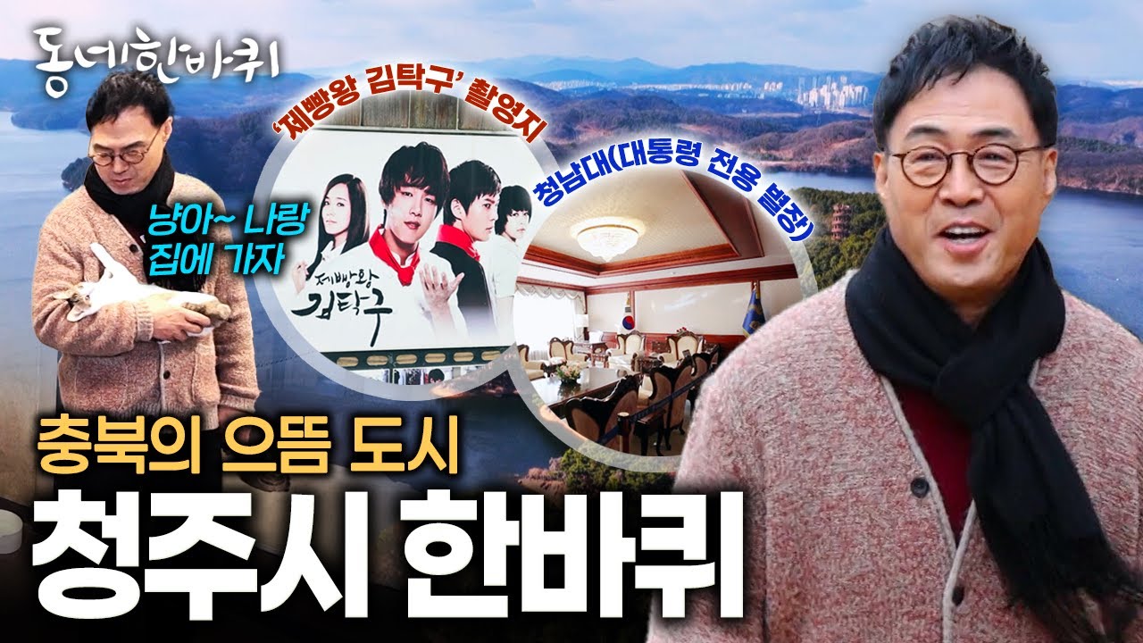 충북 최대 도시의 화려함과 그 안에 포근함이 공존하는 동네 사람들 이야기 | KBS 260124 방송